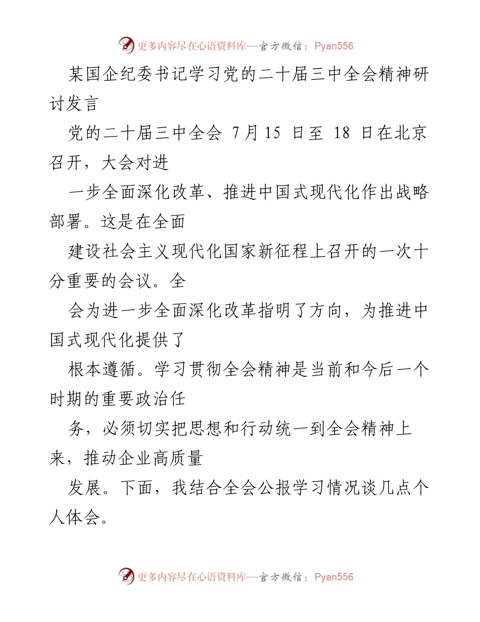 [发言] 研讨会 - 深入学习党的二十届三中全会精神，推动国企高质量发展_1.docx_第1页