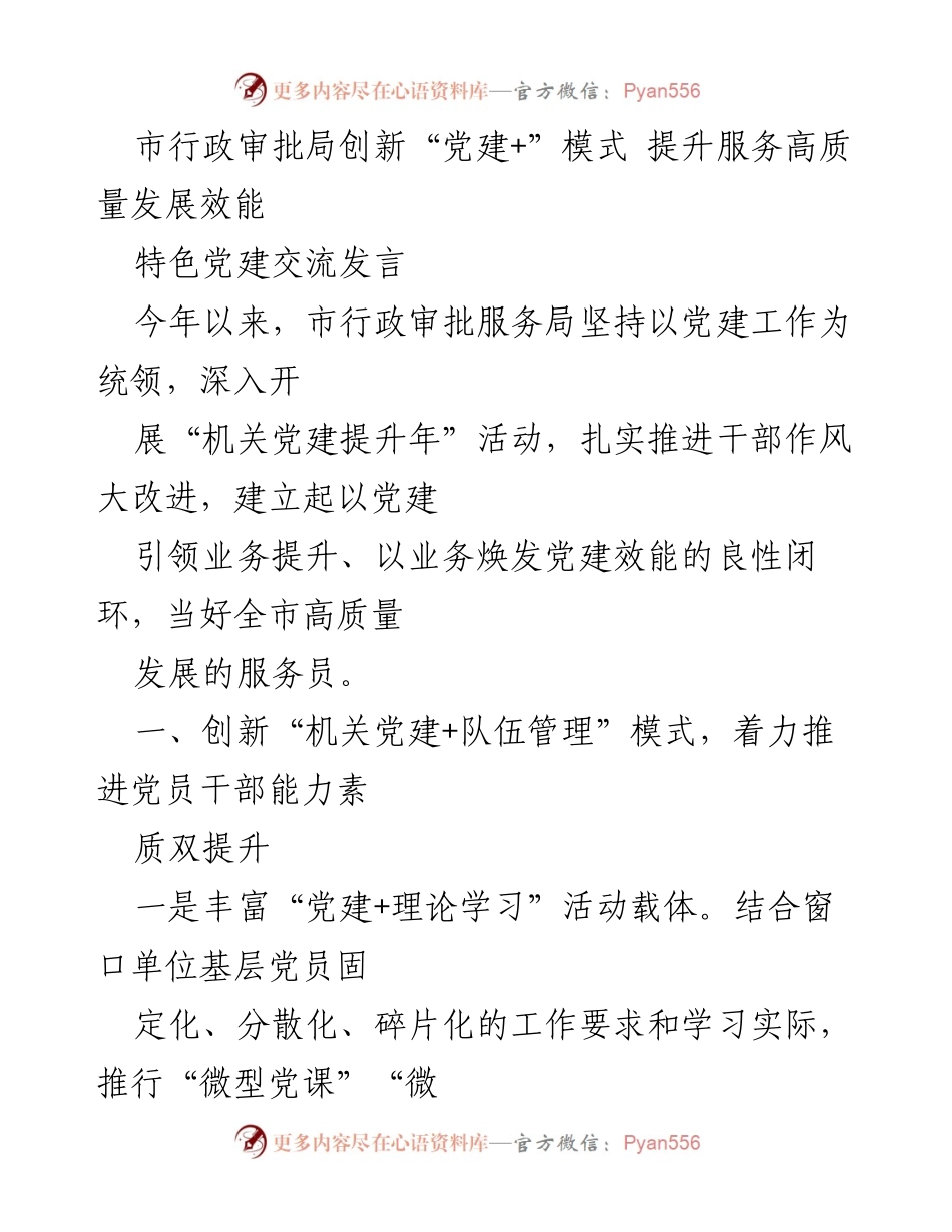 [发言] 特色党建交流 - 创新“党建+”模式 助力高质量发展.docx_第1页