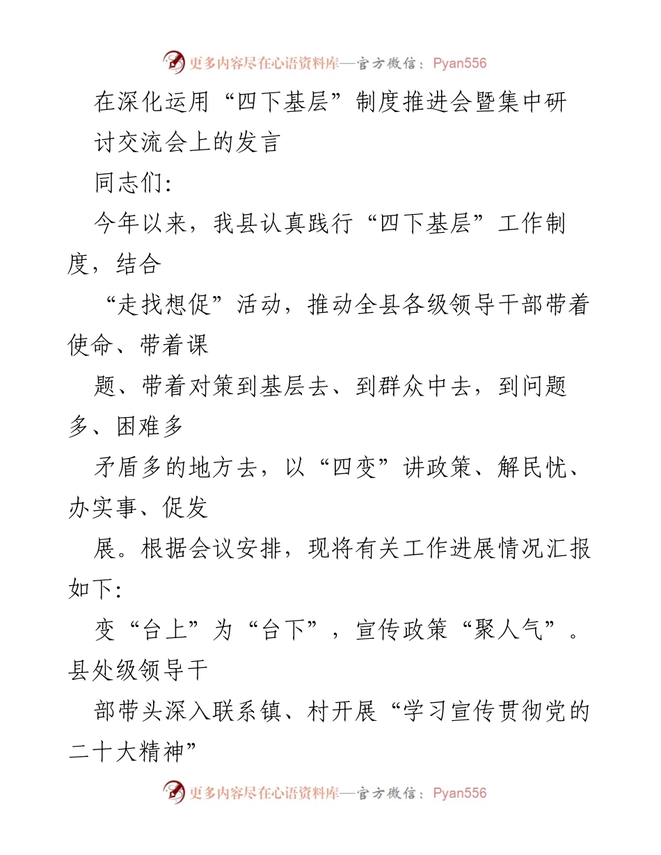 [发言] 深化运用“四下基层”制度推进会 - 深入基层，推动“四下基层”制度落实与成效汇报.docx_第1页