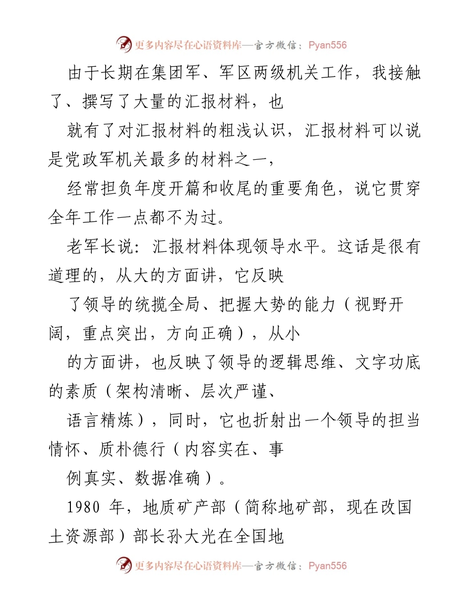 [发言] 汇报材料撰写研讨会 - 汇报材料的重要性与撰写技巧.docx_第1页