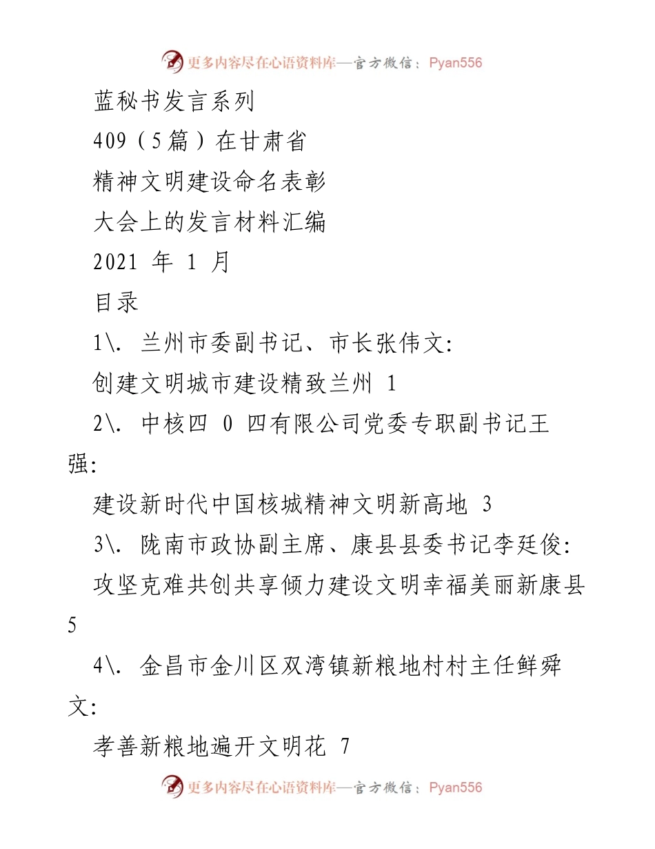 [发言] 甘肃省精神文明建设命名表彰大会 - 精致兰州：文明城市创建的成功经验分享.docx_第1页