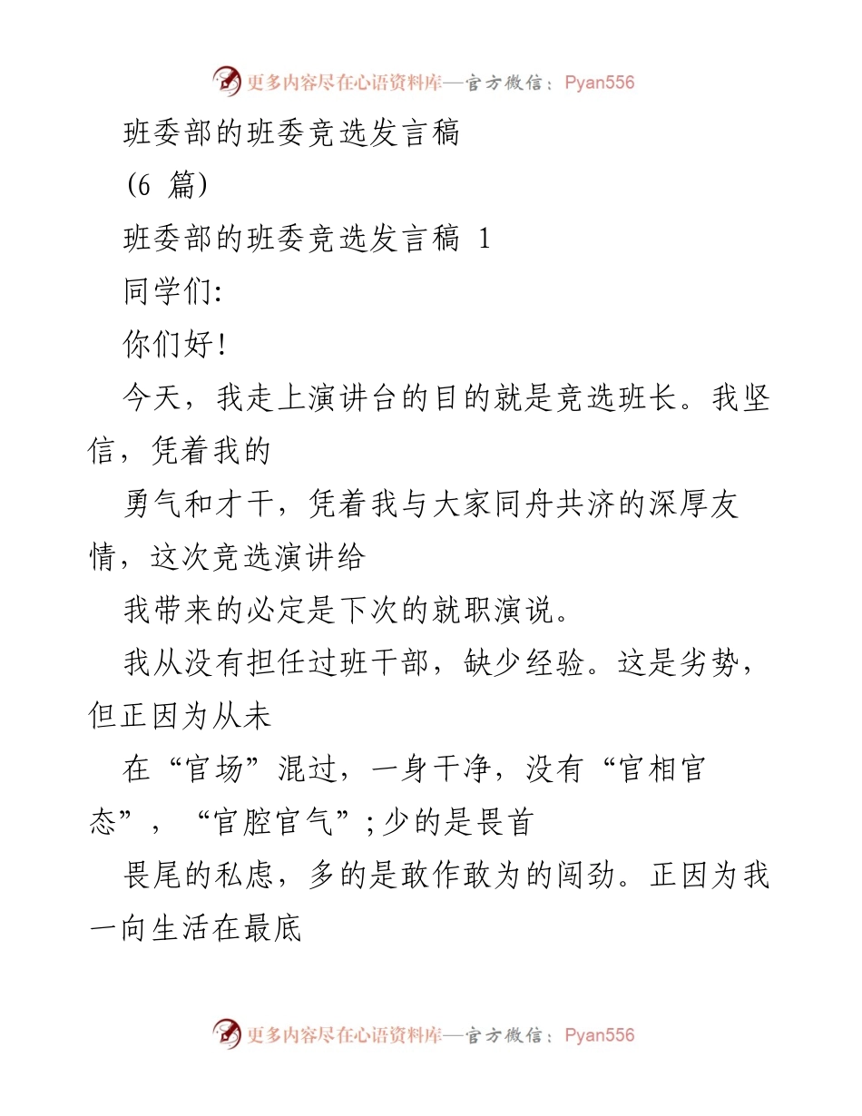 [发言] 班委竞选 - 班长竞选演讲稿.docx_第1页