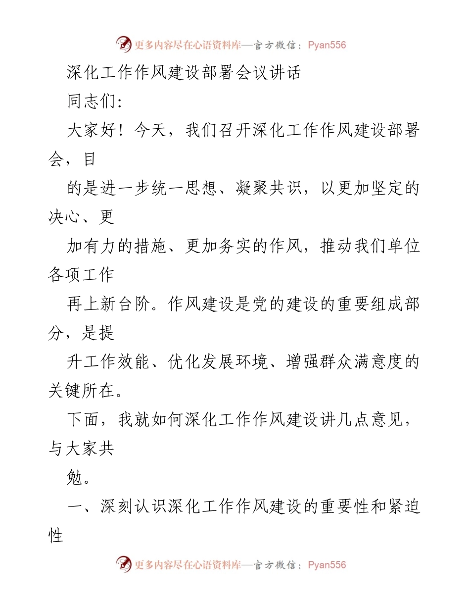 [发言] 深化工作作风建设部署会议 - 深化工作作风建设，推动单位发展新台阶.docx_第1页