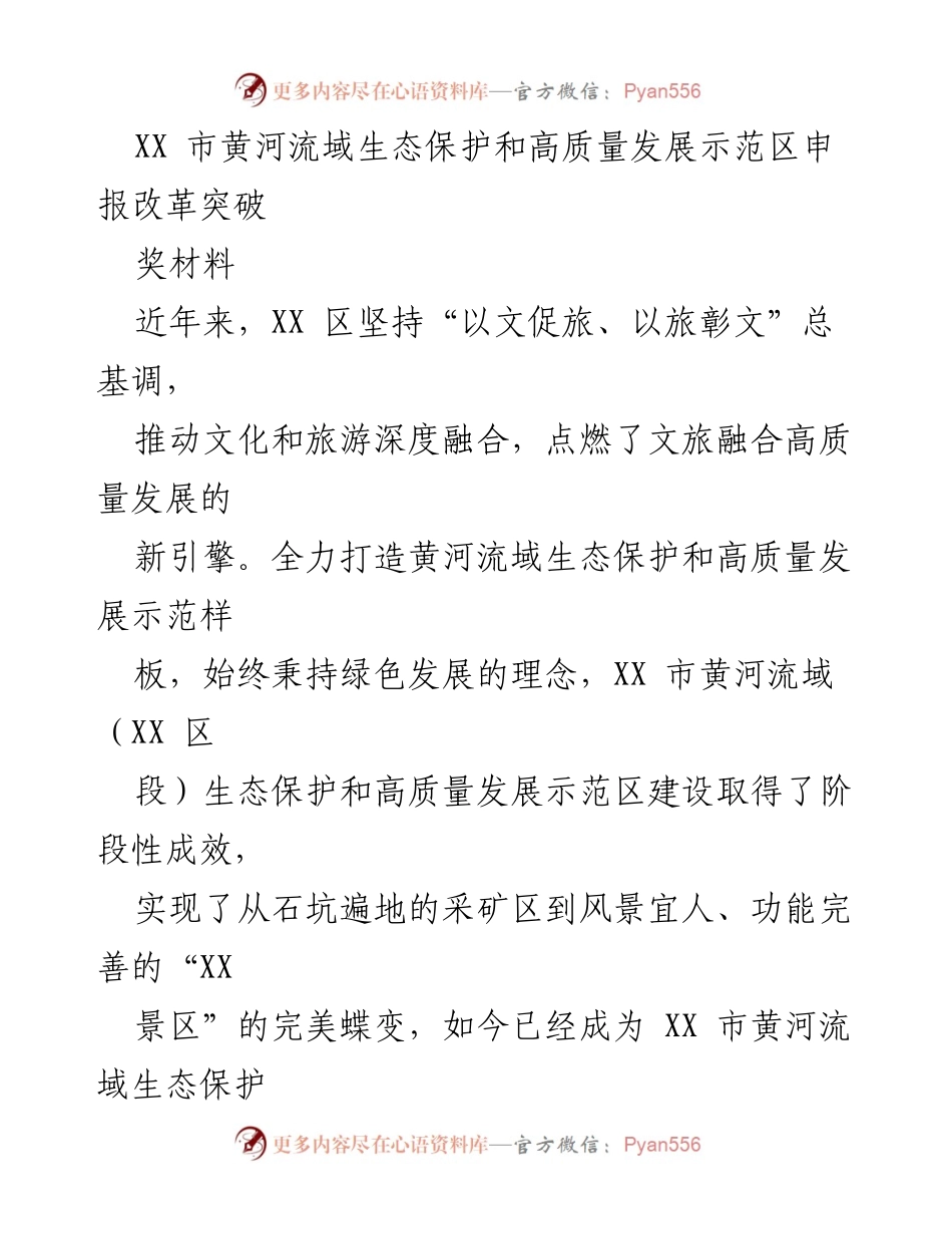 [发言] 生态保护和高质量发展示范区申报 - XX 市黄河流域生态保护与高质量发展示范区建设成果汇报.docx_第1页