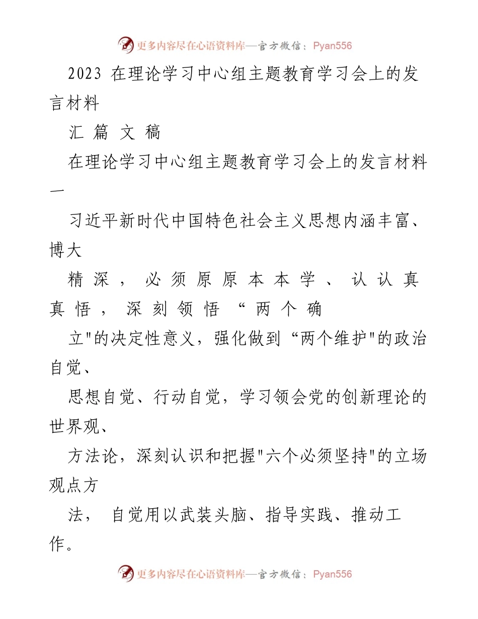 [发言] 理论学习中心组主题教育学习会 - 深刻领悟习近平新时代中国特色社会主义思想的实践要求.docx_第1页