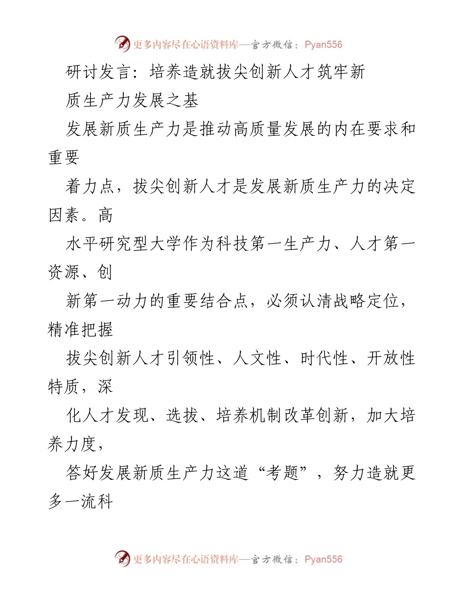 [发言] 研讨会 - 培养拔尖创新人才：构建新质生产力发展体系.docx_第1页