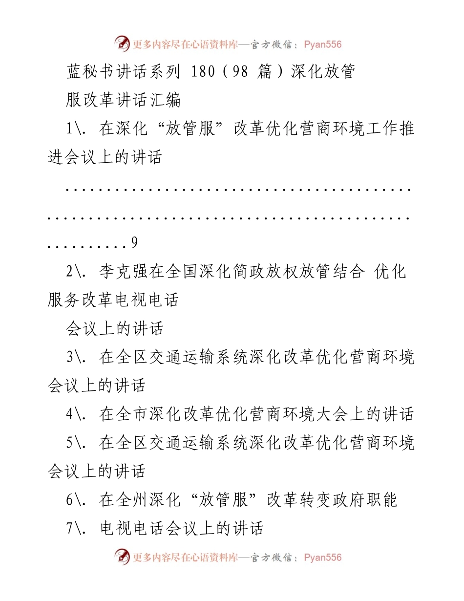 [发言] 深化“放管服”改革推进会议 - 深化“放管服”改革，优化营商环境的关键举措.docx_第1页