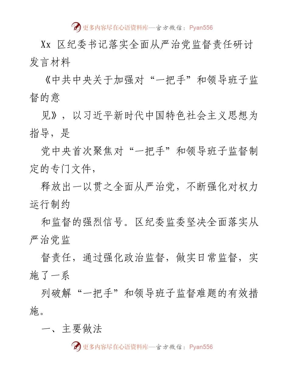 [发言] 研讨会 - 加强对“一把手”和领导班子监督的有效措施.docx_第1页