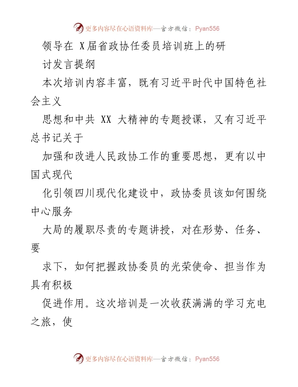 [发言] 省政协委员培训班 - 加强学习与担当，做有作为的政协委员.docx_第1页