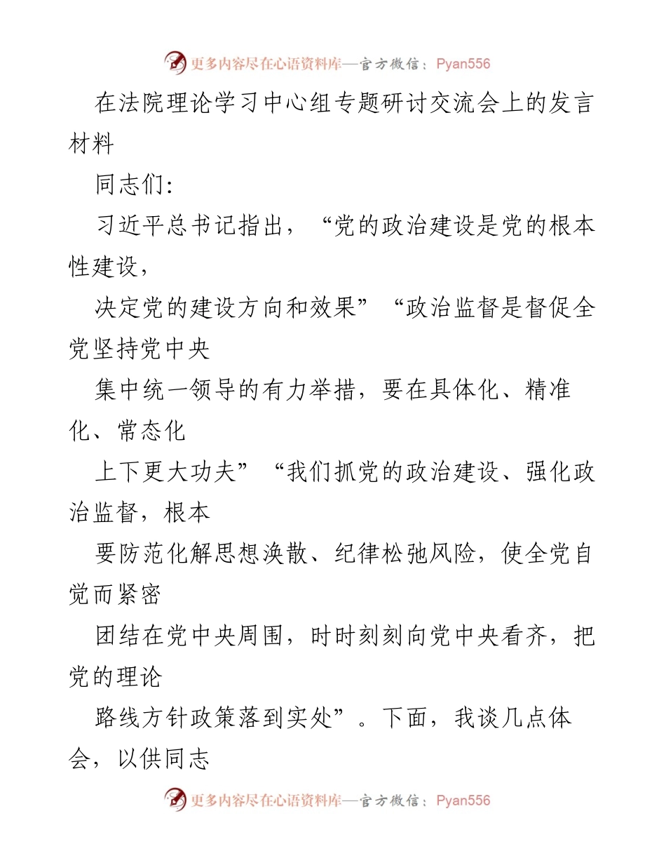[发言] 法院理论学习中心组专题研讨交流会 - 强化党的政治建设与监督的重要性.docx_第1页