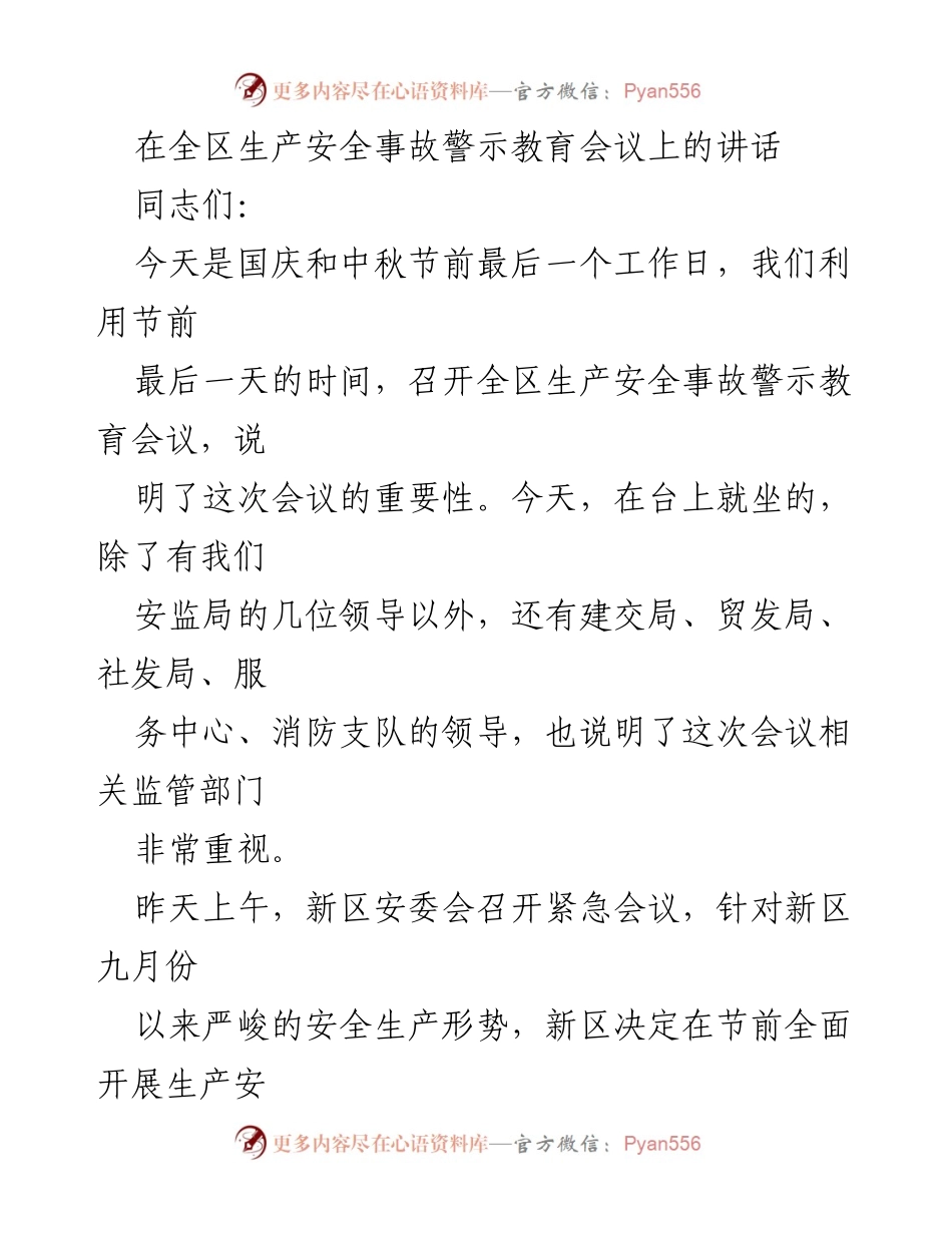 [发言] 生产安全事故警示教育会议 - 加强安全生产意识，确保节日期间安全稳定.docx_第1页