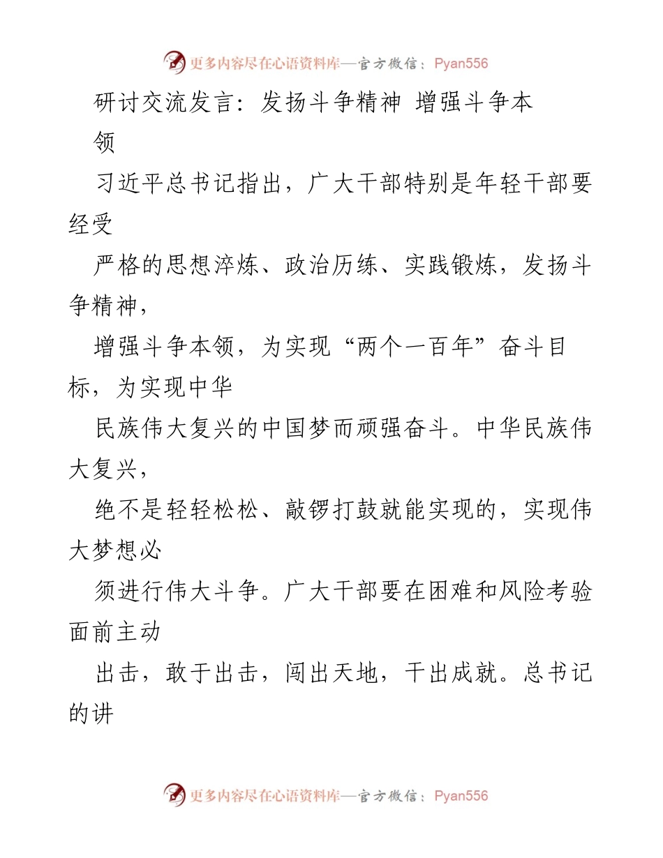 [发言] 研讨交流 - 发扬斗争精神，增强斗争本领.docx_第1页