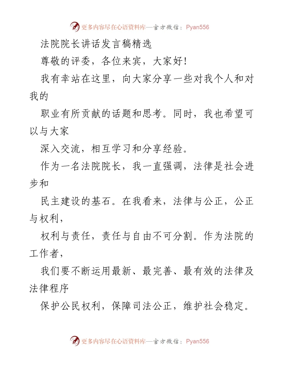 [发言] 法院院长会议 - 推进法治教育与司法公正的思考.docx_第1页