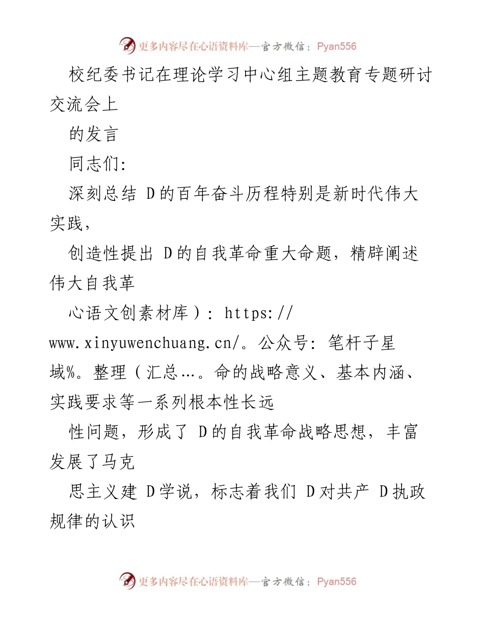 [发言] 理论学习中心组主题教育专题研讨交流会 - 深入推进自我革命与社会革命的有机统一.docx_第1页