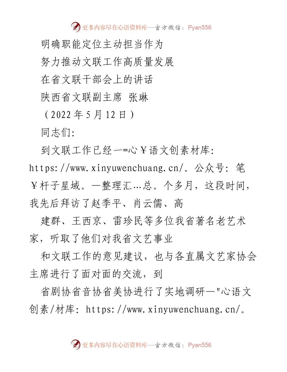 [发言] 省文联干部会 - 推动文联高质量发展的思考与实践.docx_第1页