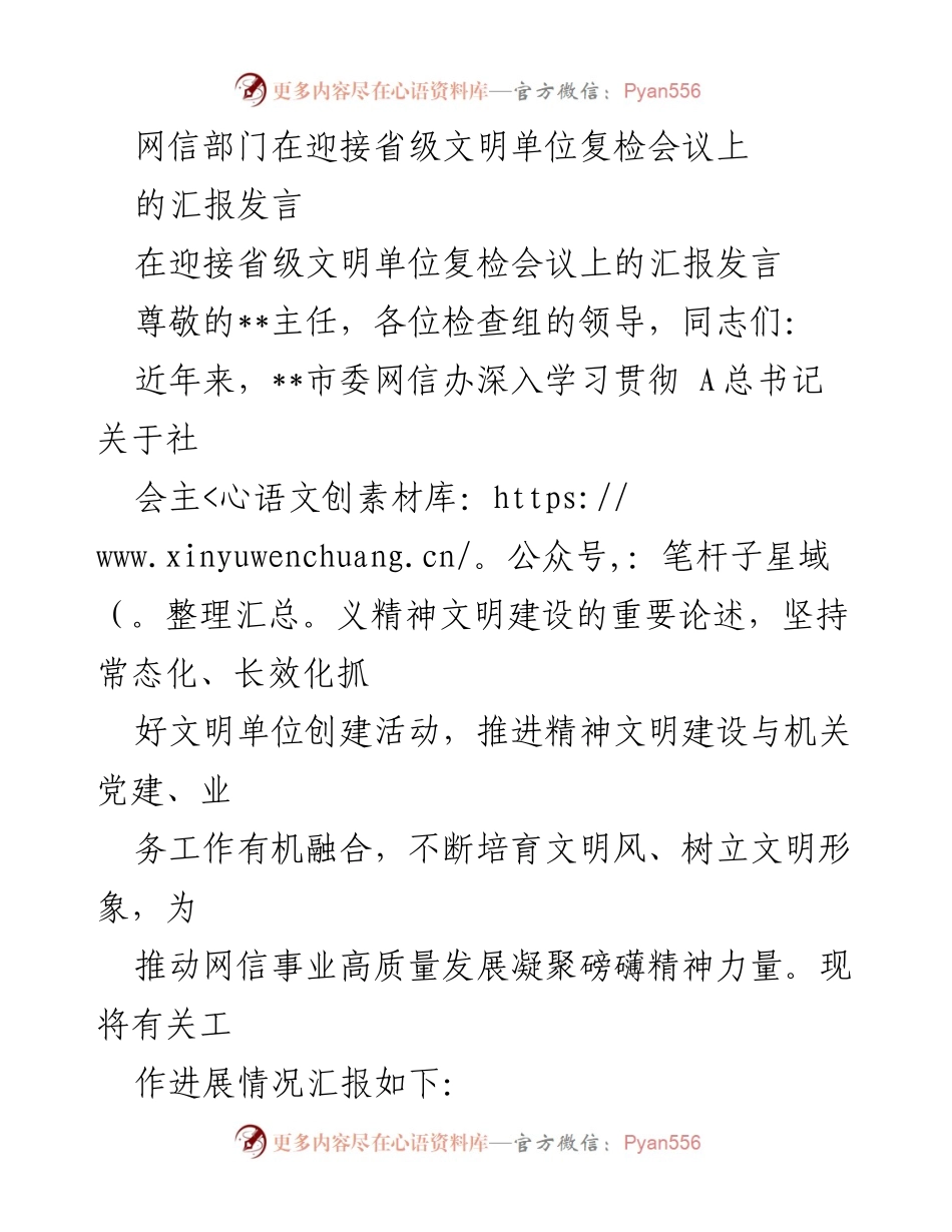 [发言] 省级文明单位复检会议 - 网信部门文明单位创建工作汇报.docx_第1页