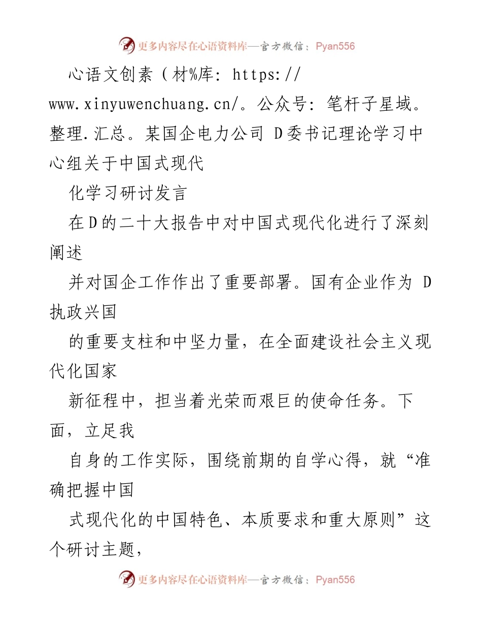 [发言] 理论学习中心组 - 深入理解中国式现代化与国企使命_1.docx_第1页