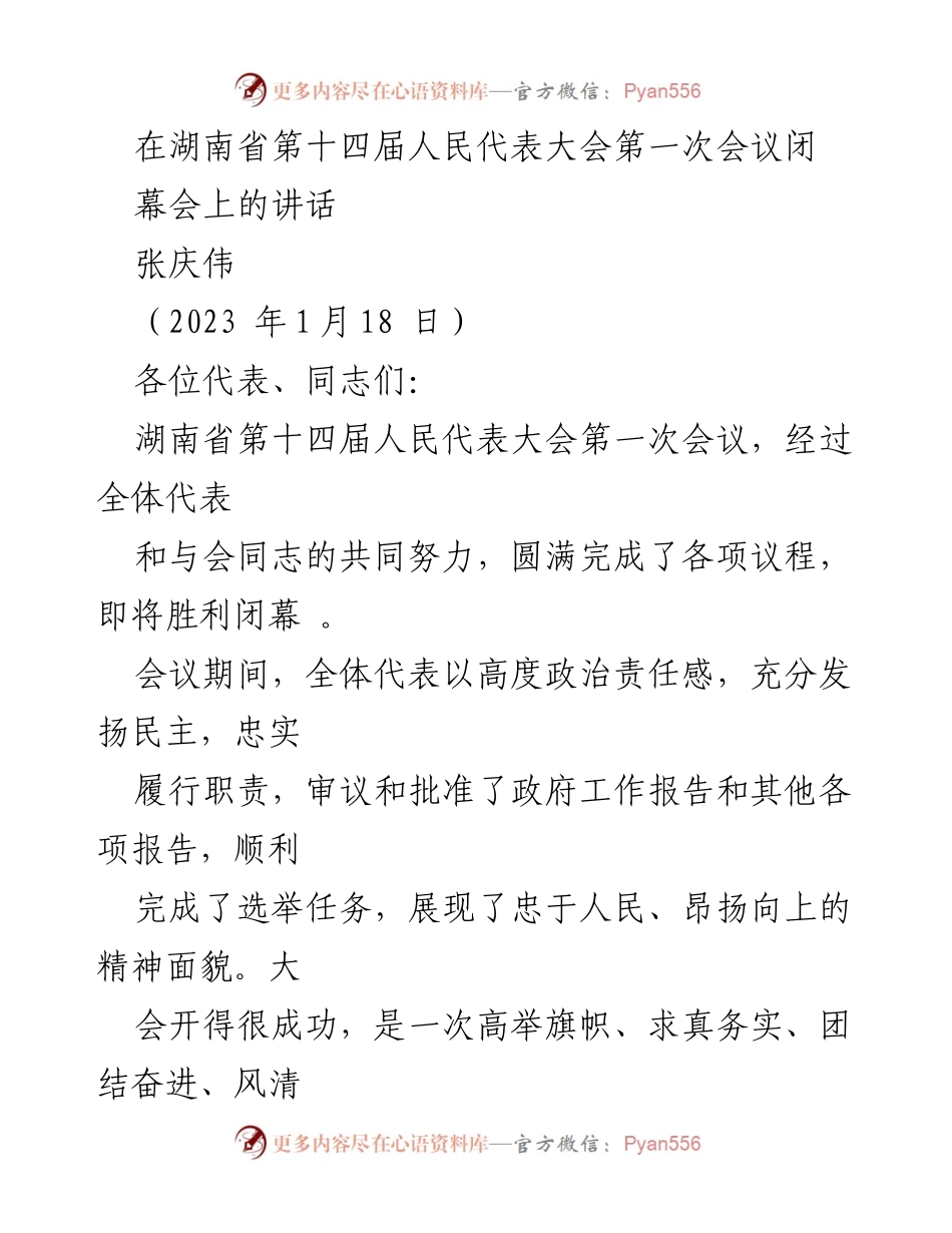 [发言] 湖南省第十四届人民代表大会第一次会议闭幕会 - 湖南新征程：坚定信心、奋力谱写现代化新篇章.docx_第1页