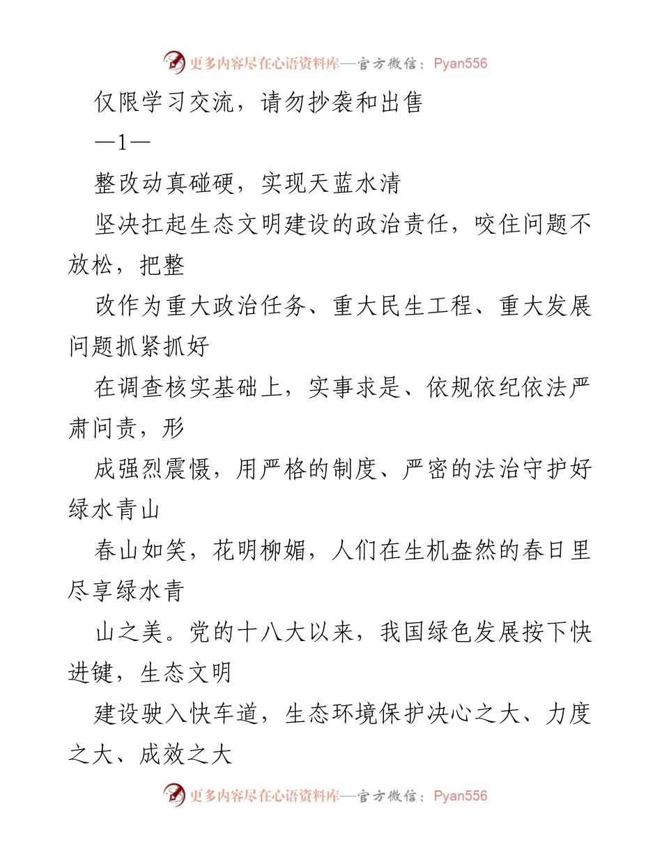 [发言] 生态环境保护会议 - 坚决扛起生态文明建设责任，推动整改落实.docx_第1页