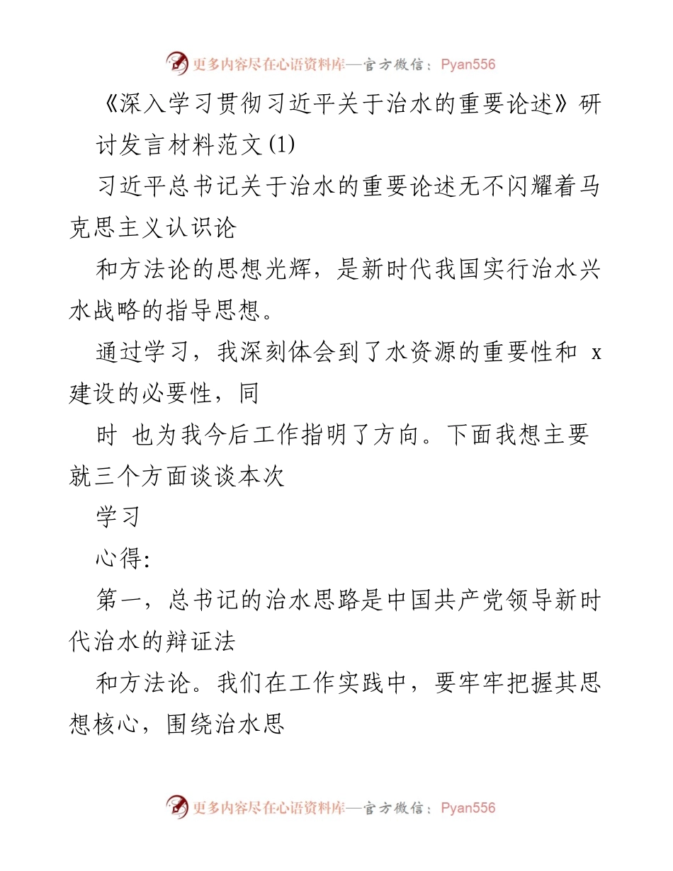 [发言] 研讨会 - 深入学习习近平总书记治水重要论述的心得体会.docx_第1页