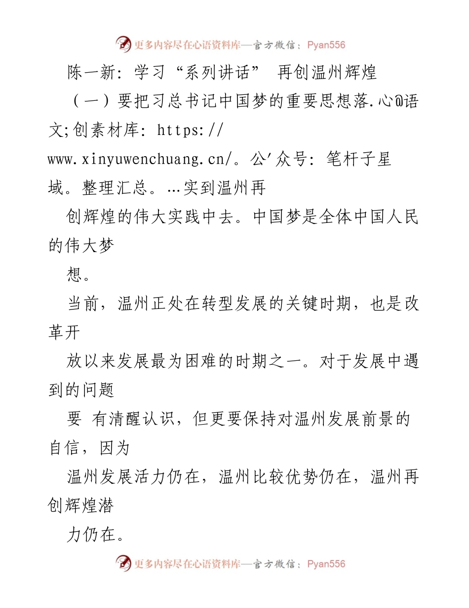 [发言] 温州干部大会 - 学习总书记系列讲话，推动温州再创辉煌.docx_第1页
