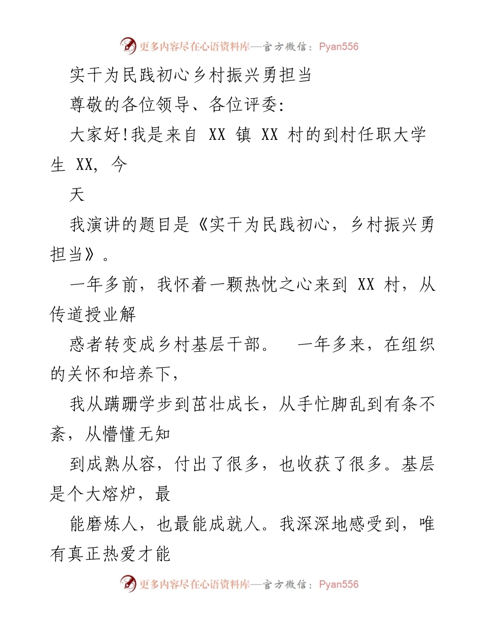 [发言] 演讲比赛 - 实干为民，乡村振兴的担当与奉献.docx_第1页