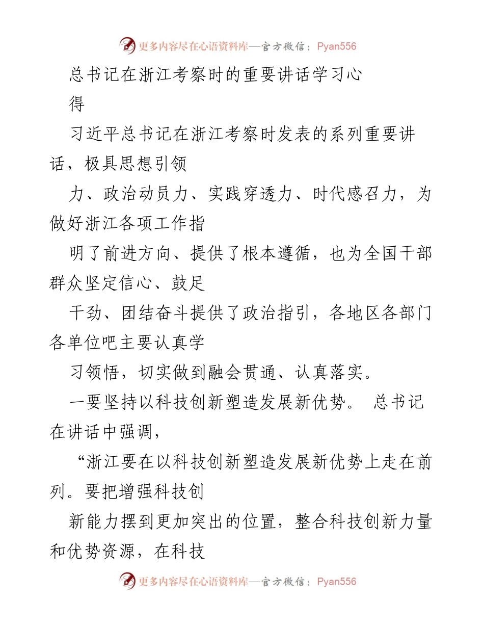 [发言] 浙江考察学习会 - 学习习近平总书记在浙江考察时的重要讲话精神.docx_第1页