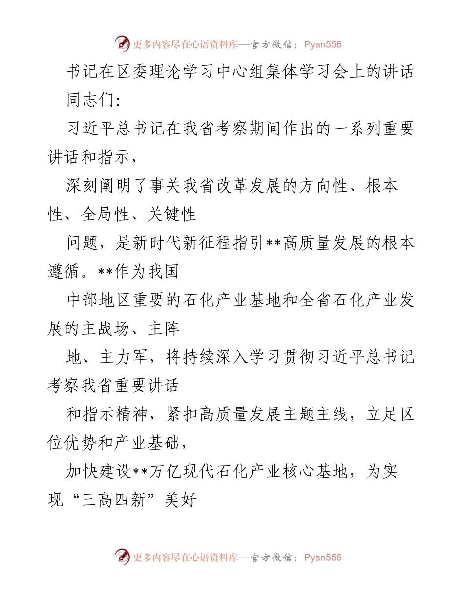 [发言] 理论学习中心组集体学习会 - 深入学习贯彻习近平总书记重要讲话精神，推动高质量发展.docx_第1页