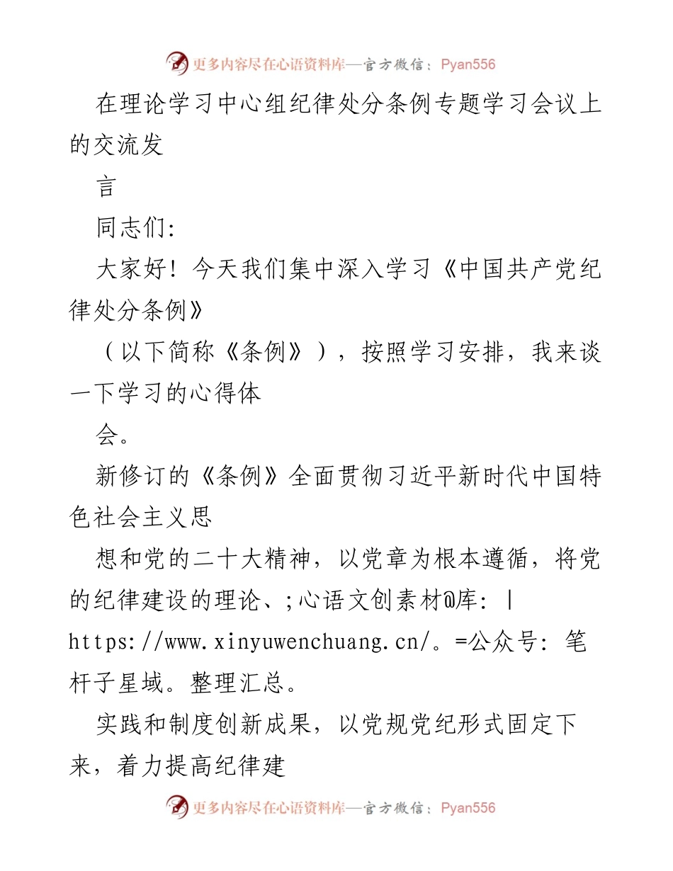 [发言] 理论学习中心组纪律处分条例专题学习会议 - 深入学习《中国共产党纪律处分条例》的心得体会.docx_第1页