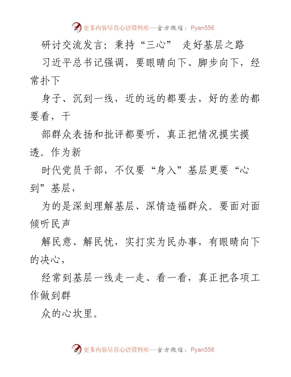 [发言] 研讨交流 - 秉持“三心”，深入基层，服务群众.docx_第1页