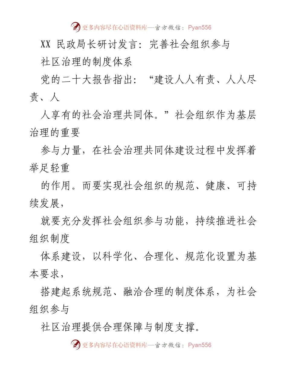 [发言] 研讨会 - 完善社会组织参与社区治理的制度体系.docx_第1页