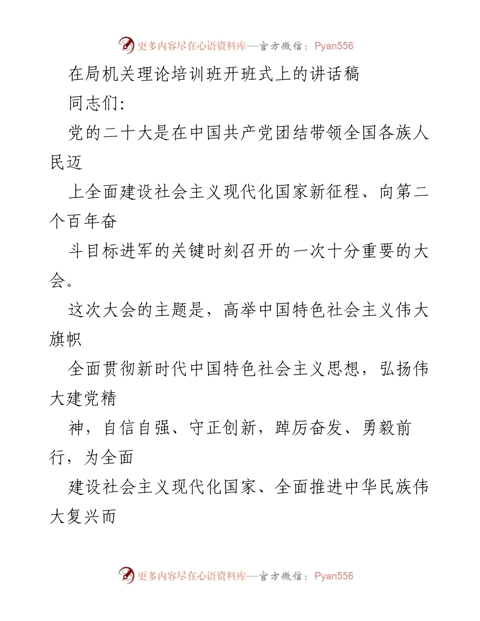 [发言] 理论培训班开班式 - 深刻认识党的二十大精神的重要性_1.docx_第1页