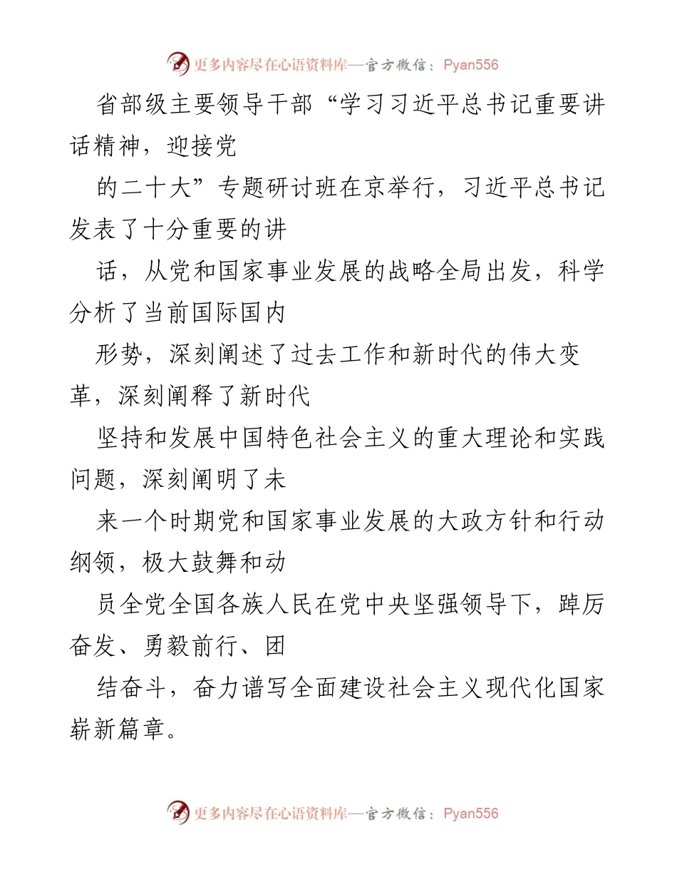 [发言] 省部级主要领导干部专题研讨班 - 学习习近平总书记重要讲话精神，迎接党的二十大.docx_第1页