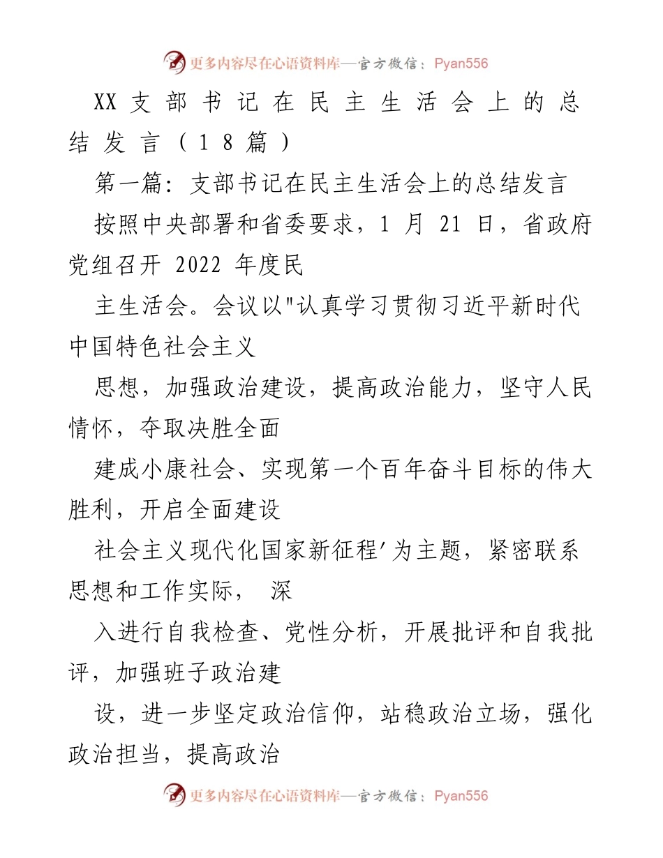 [发言] 民主生活会 - 省政府党组书记总结发言强调政治建设与整改措施.docx_第1页