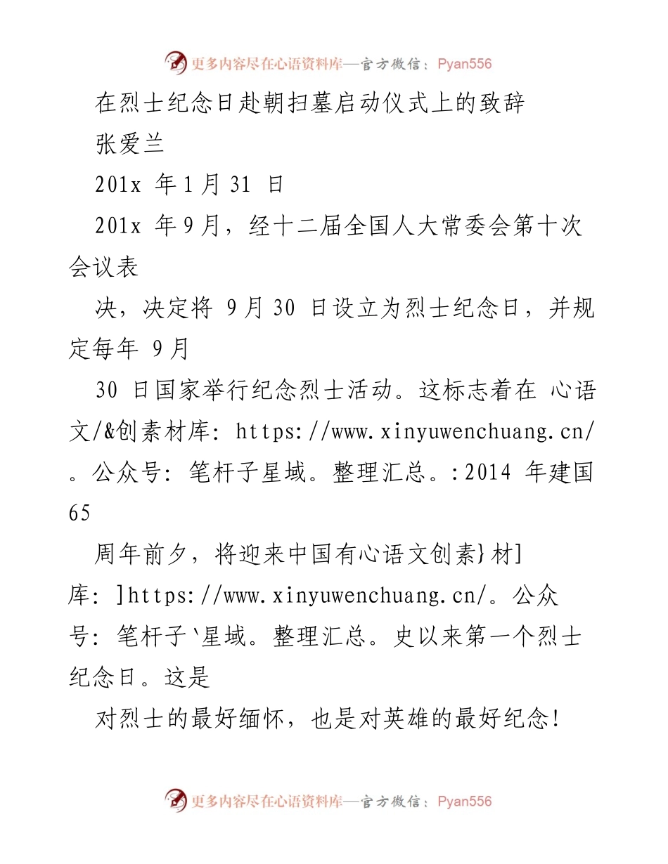 [发言] 烈士纪念日启动仪式 - 缅怀英烈，传承爱国精神.docx_第1页