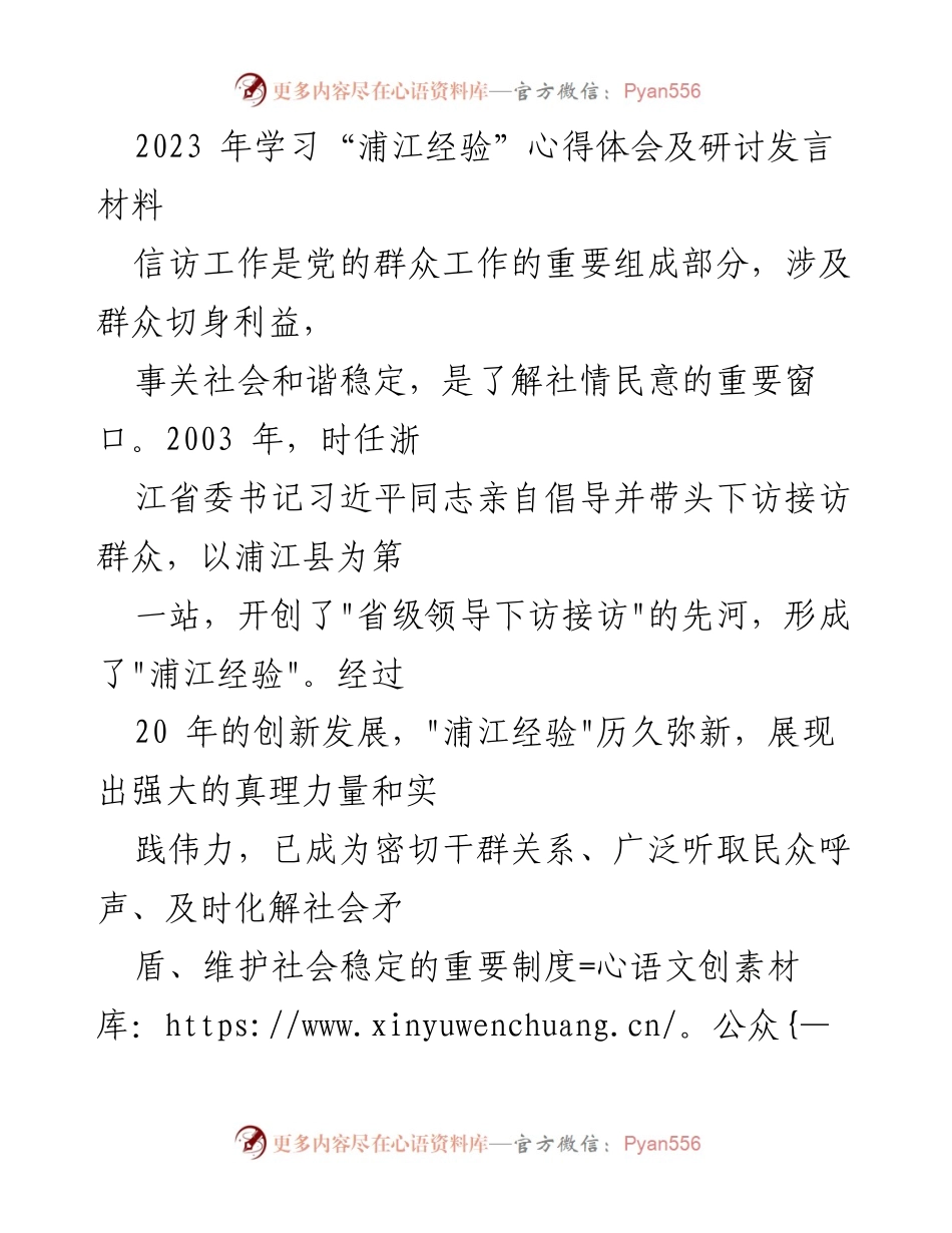 [发言] 研讨会 - 深入理解“浦江经验”在信访工作中的重要性与实践应用.docx_第1页