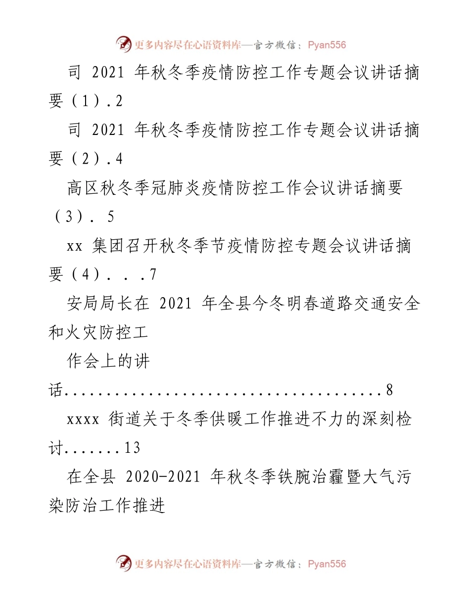 [发言] 疫情防控工作会议 - 2021年秋冬季疫情防控工作讲话摘要.docx_第1页