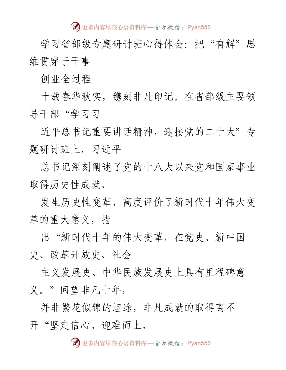 [发言] 省部级专题研讨班 - 深入践行“有解”思维，推动新时代干事创业.docx_第1页