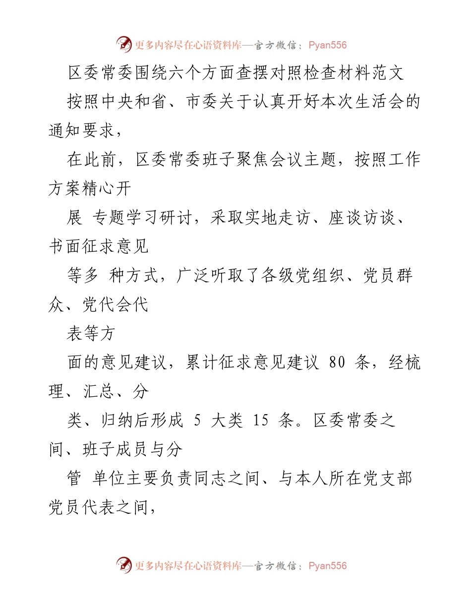 [发言] 生活会 - 区委常委对照检查材料查摆与整改措施分析.docx_第1页