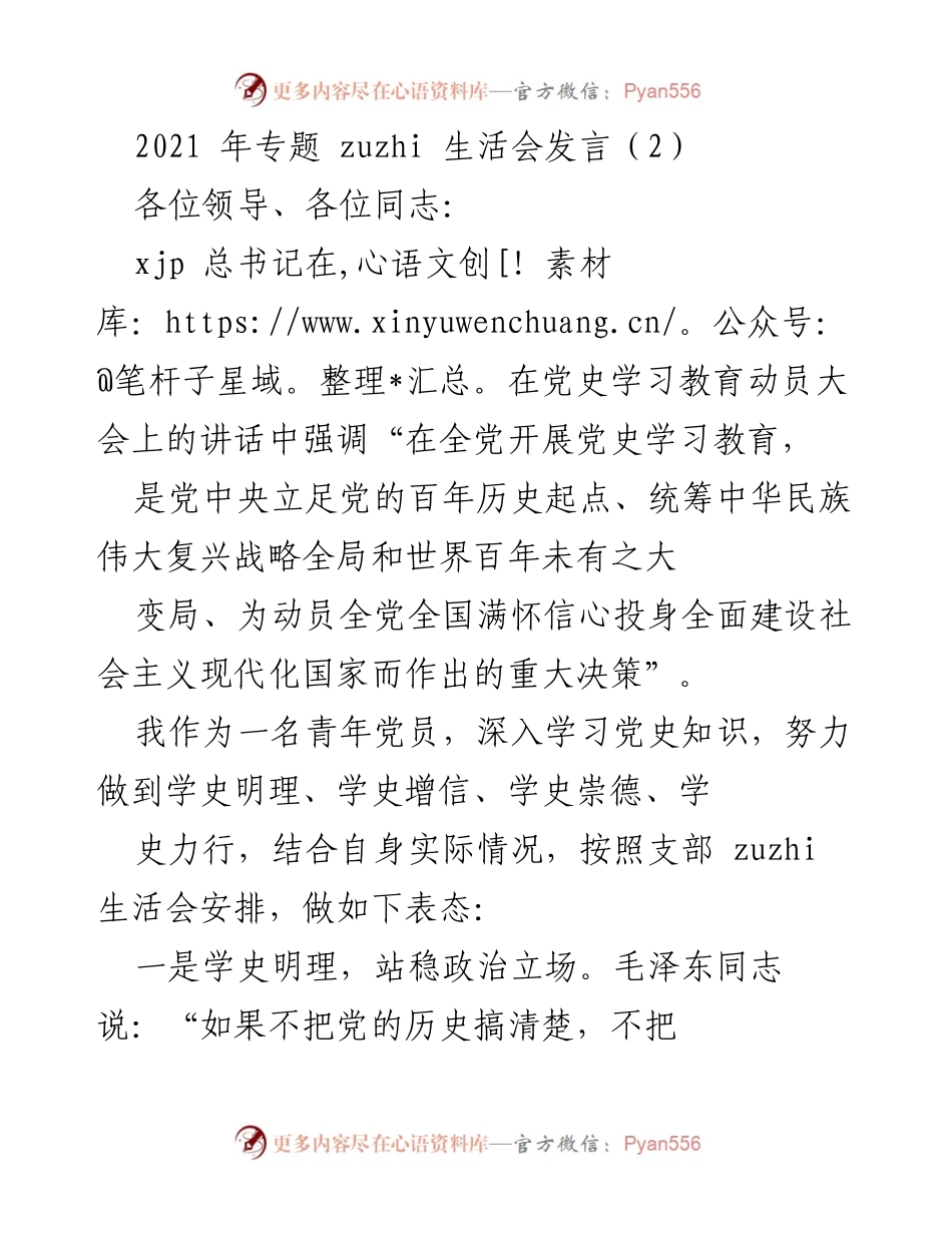 [发言] 生活会 - 青年党员在党史学习教育中的表态发言.docx_第1页