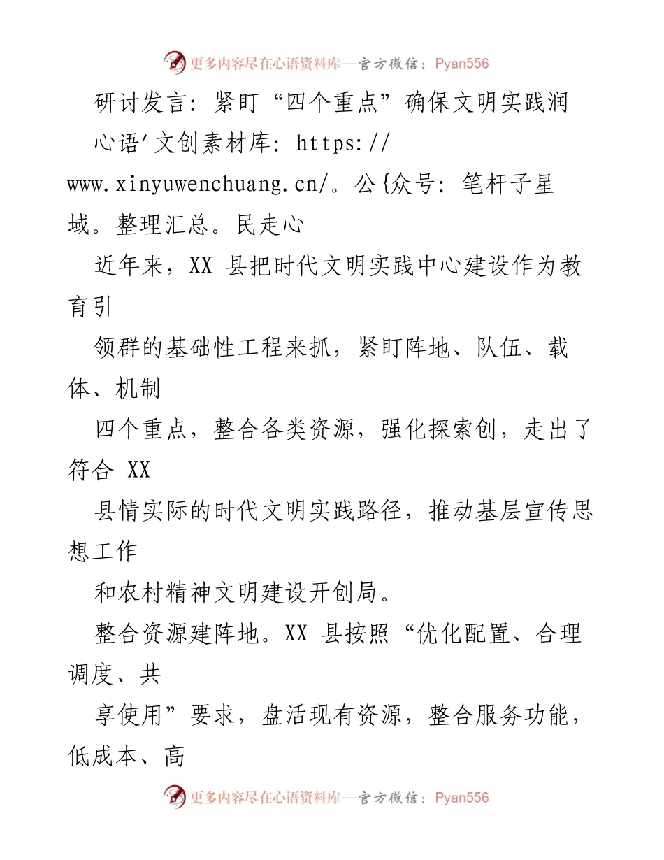 [发言] 研讨会 - 聚焦“四个重点”推动文明实践深化发展.docx_第1页