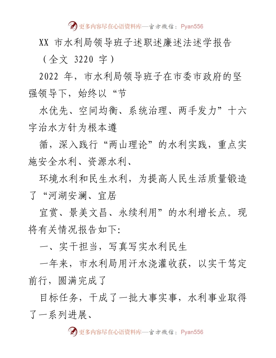 [发言] 水利局述职 - XX市水利局领导班子2022年度述职述廉述法述学报告.docx_第1页