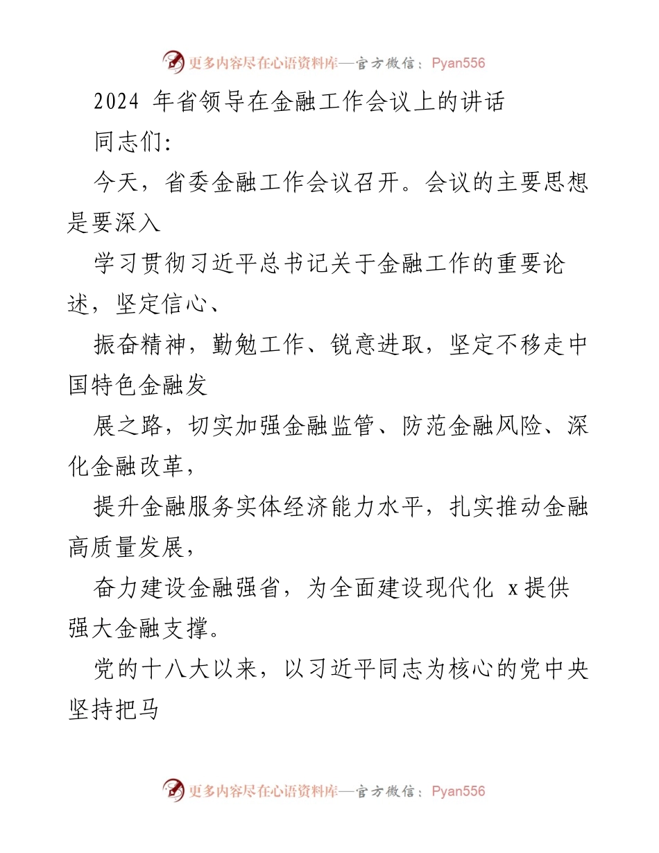 [发言] 省金融工作会议 - 2024年金融工作会议上的重要讲话.docx_第1页