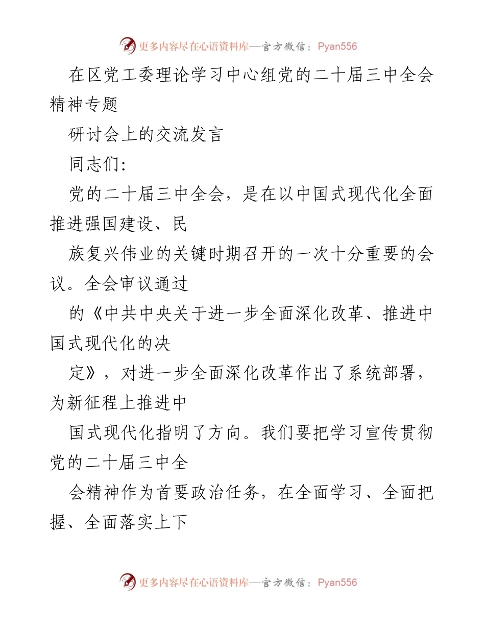 [发言] 研讨会 - 深入学习贯彻党的二十届三中全会精神，推动高质量发展.docx_第1页