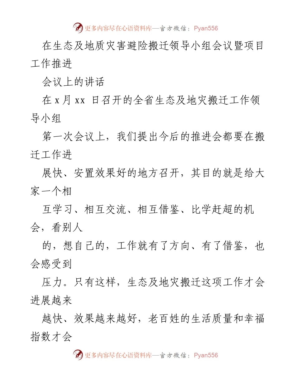 [发言] 生态及地质灾害避险搬迁领导小组会议 - 加快生态及地灾搬迁工作，提升民众生活质量_1.docx_第1页