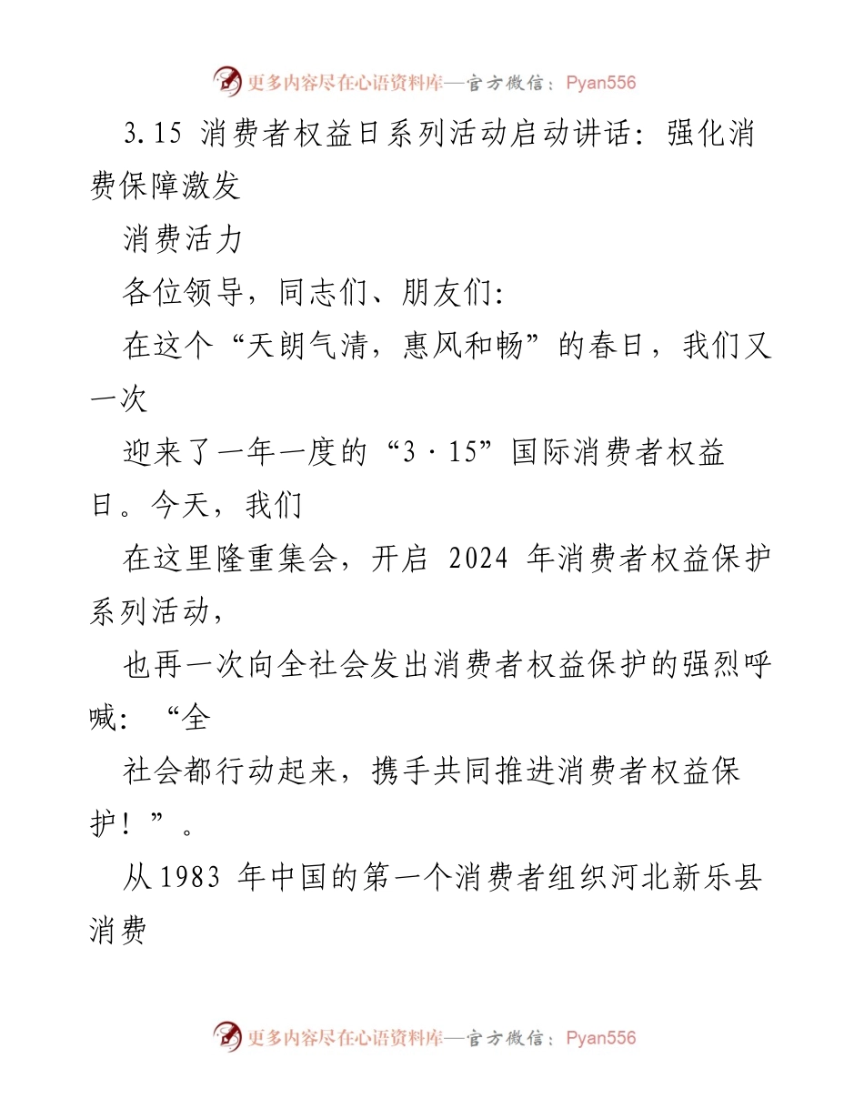 [发言] 消费者权益日活动 - 强化消费保障，激发消费活力.docx_第1页