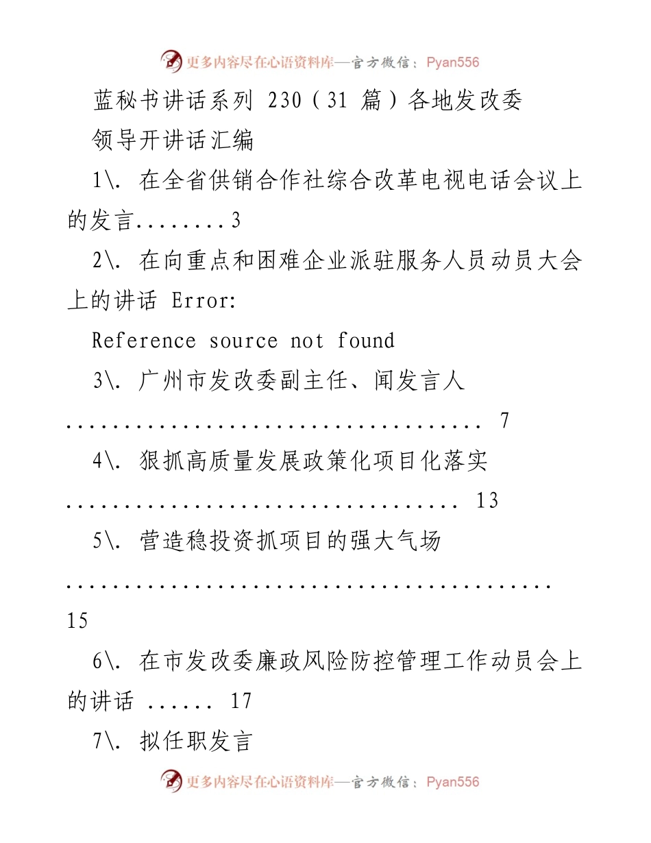 [发言] 省级会议 - 发改委领导讲话汇编.docx_第1页