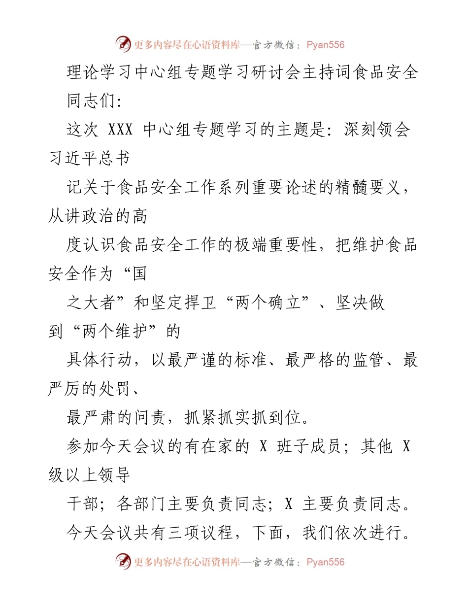 [发言] 理论学习中心组专题学习研讨会 - 深刻领会习近平总书记关于食品安全工作的重要论述.docx_第1页