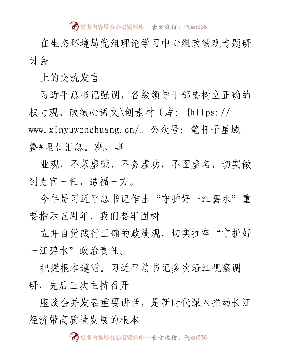 [发言] 生态环境局党组理论学习中心组政绩观专题研讨会 - 树立正确政绩观，守护长江生态环境.docx_第1页