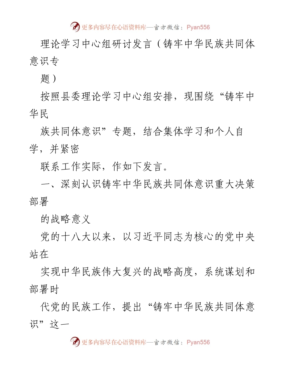 [发言] 理论学习中心组研讨 - 铸牢中华民族共同体意识的重要性与实践路径.docx_第1页